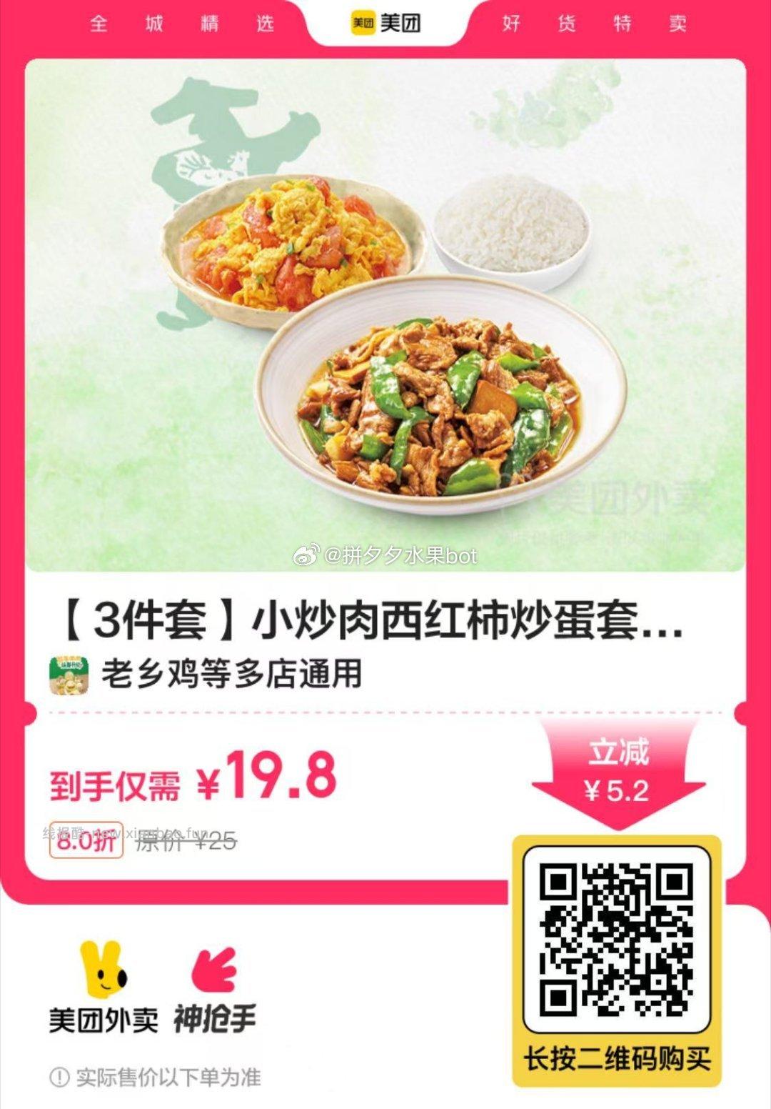 老乡鸡小炒肉西红柿炒蛋3件 19.8元，杨国福麻辣烫随心选23选10含汤底 20.6元 - 线报酷