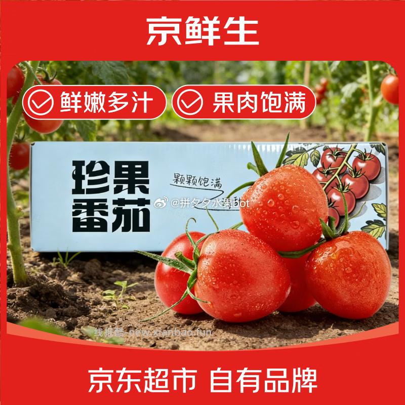 京鲜生阳光千禧小番茄1.8斤礼盒 14.9元 - 线报酷