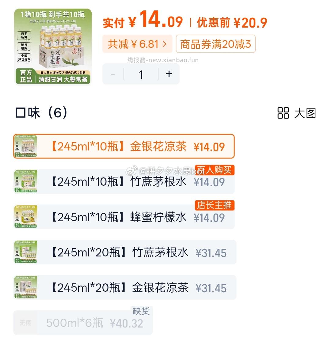 轻上蜂蜜柠檬水10瓶 14.09元，轻上金银花凉茶10瓶 14.09元 - 线报酷
