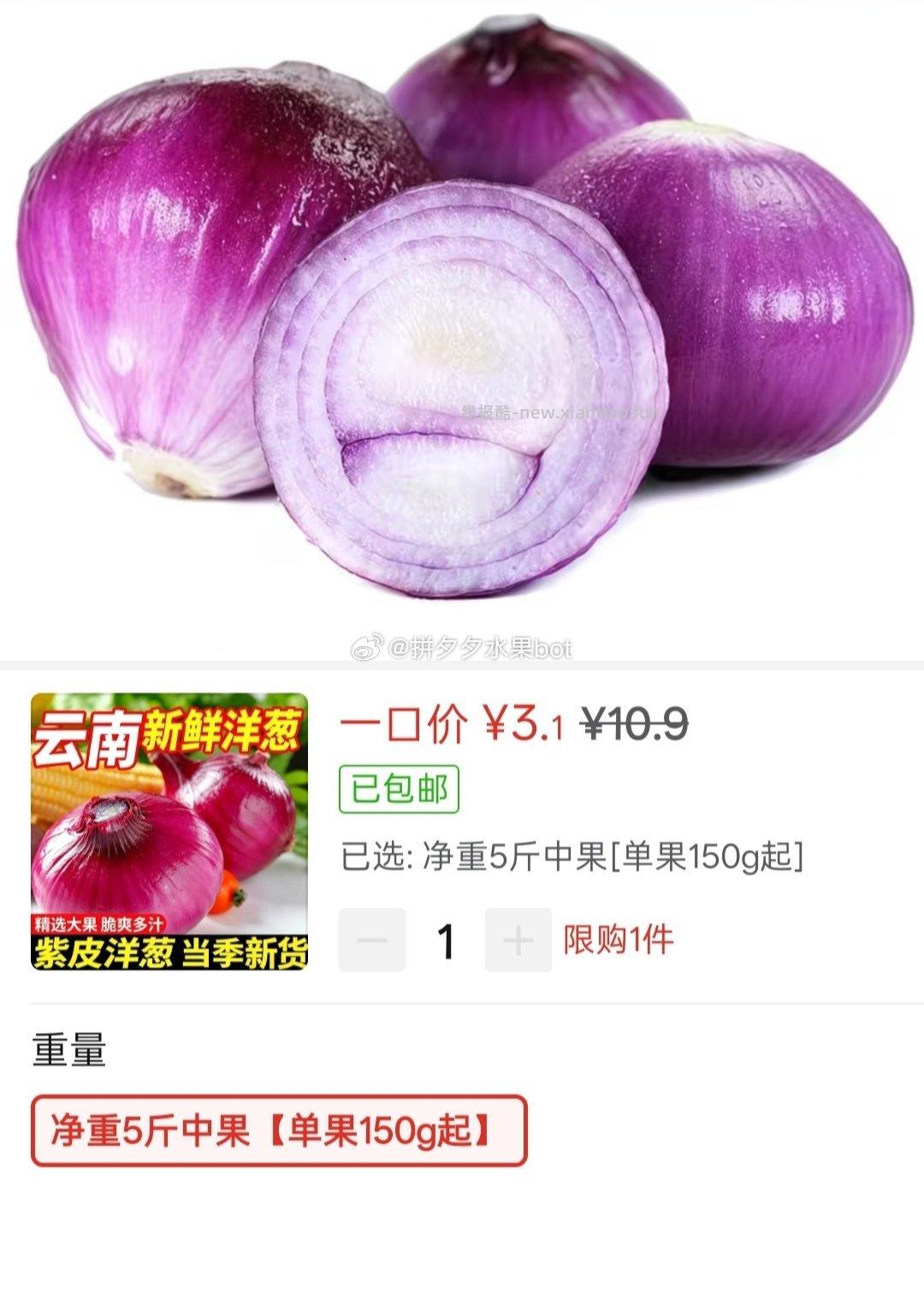 新鲜紫皮洋葱 净重5斤 3.1元 - 线报酷