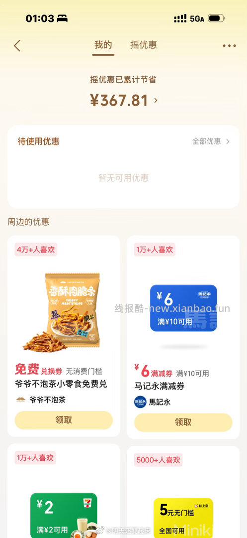 摇一摇看看有没有 小零食 - 线报酷