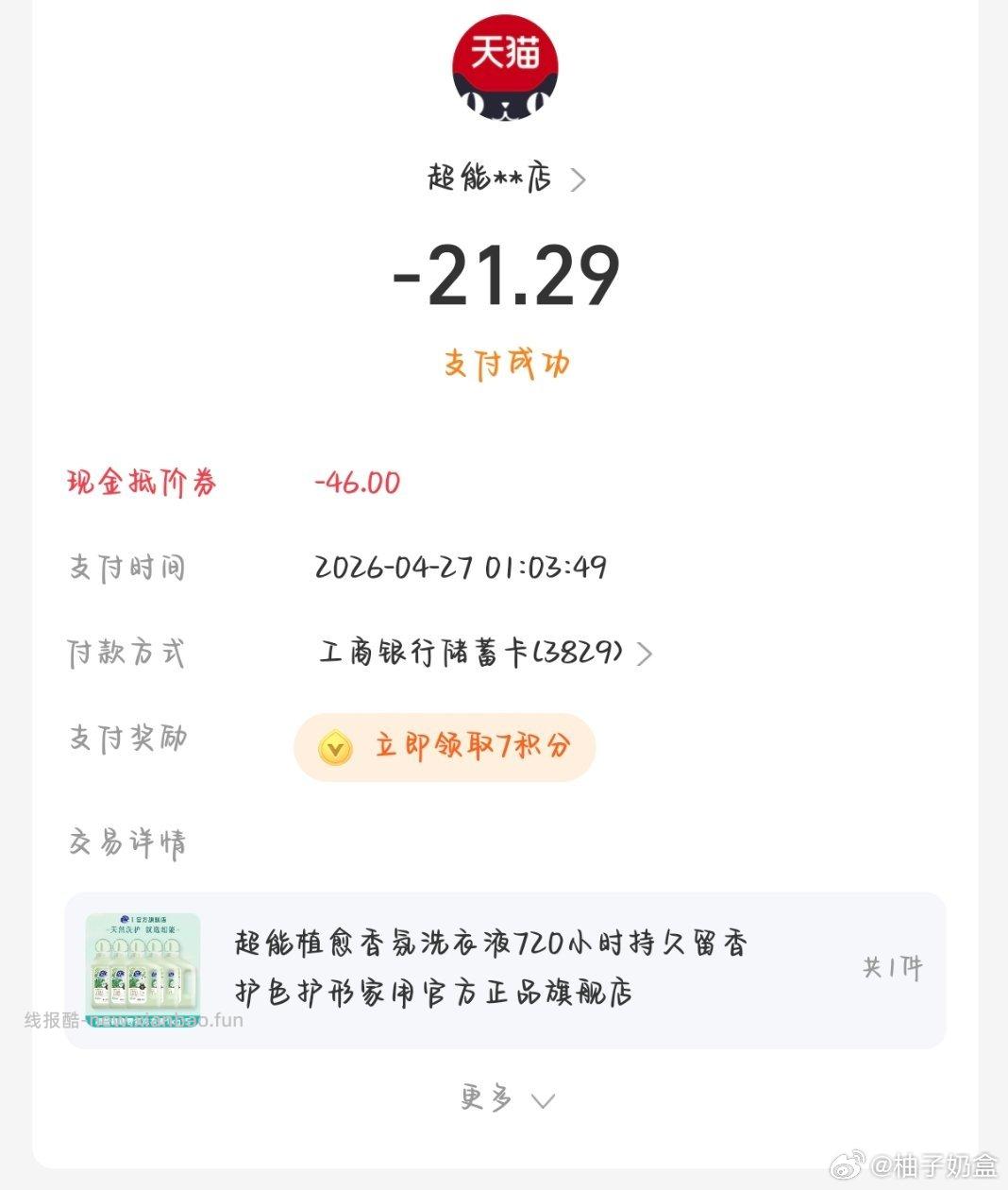 有需要洗衣液的吗 sj+mmb 21.29十斤 理论上应该能叠加qdf九块多和🍚 - 线报酷