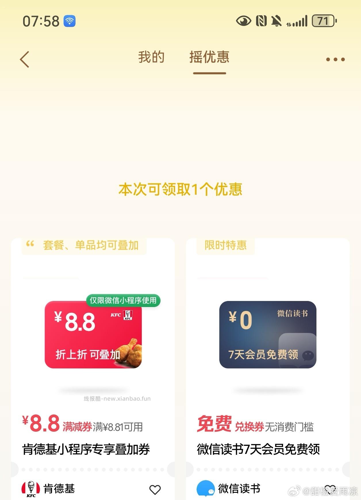 现在weix支付摇一摇有kfc8.8 ​​​ - 线报酷
