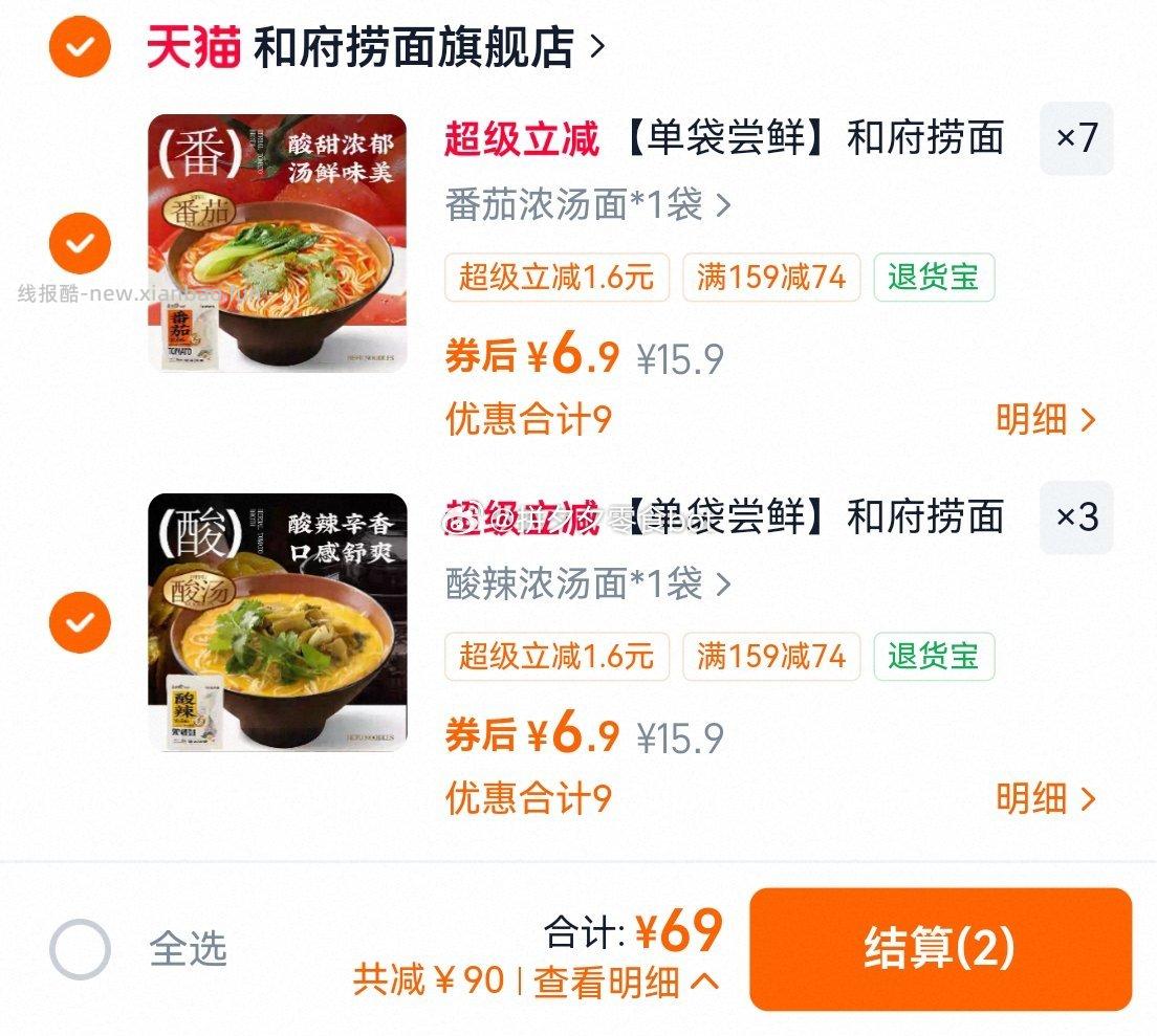 和府捞面 浓汤鲜煮面10袋 69元 - 线报酷