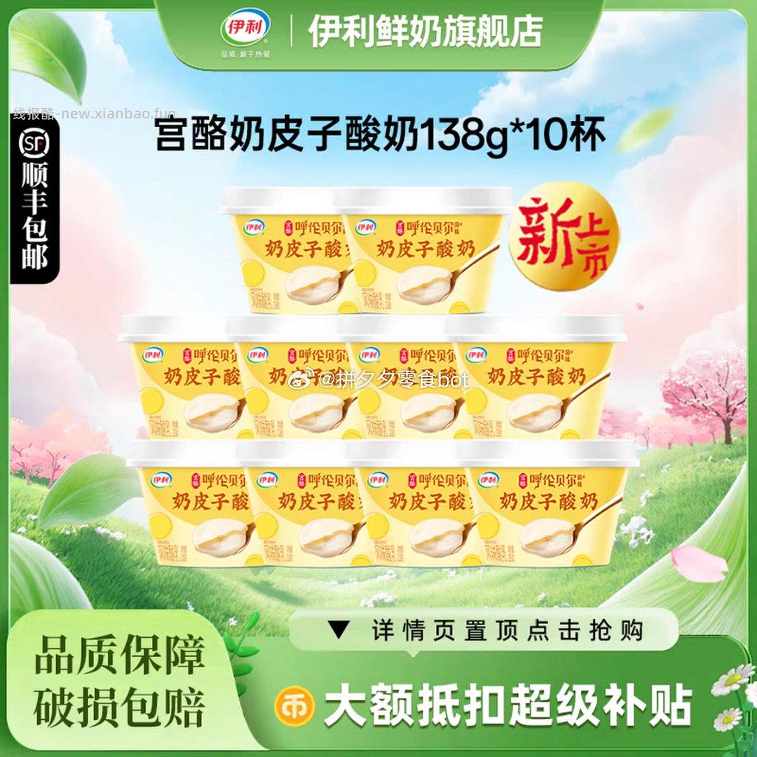 伊利宫酪奶皮子酸奶138g*10杯 35.5元 - 线报酷