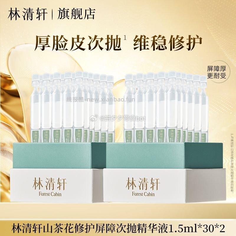 林清轩山茶花修护次抛精华液1.5ml*60支 56.99元 - 线报酷