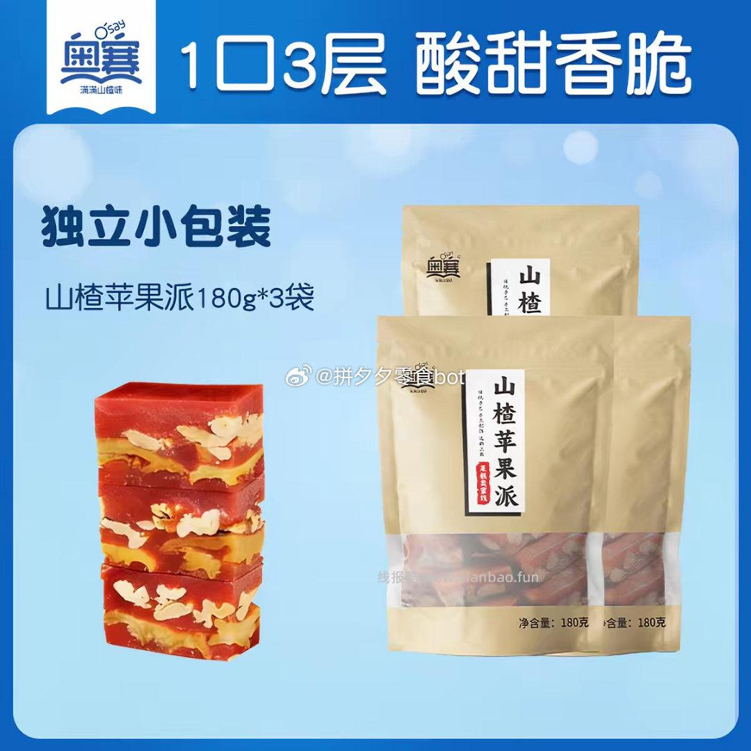 奥赛山楂苹果派核桃仁180g*3包 14.5元 - 线报酷