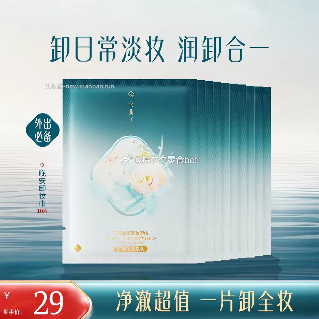 花西子卸妆湿巾独立包装10片 24.6元 - 线报酷