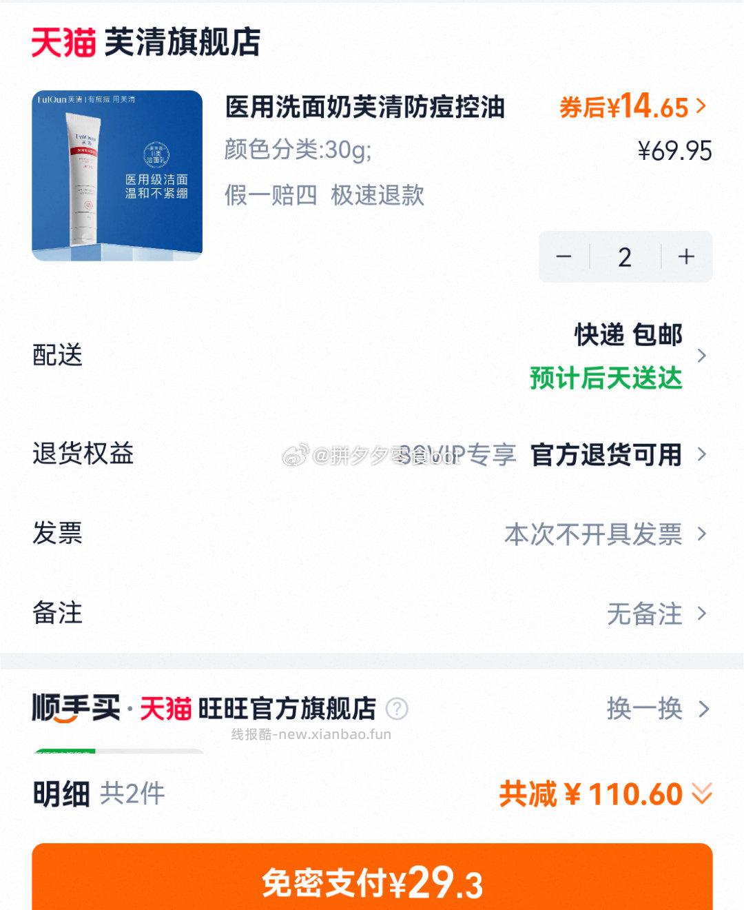 芙清洗面奶30g*2支 29.3元 - 线报酷