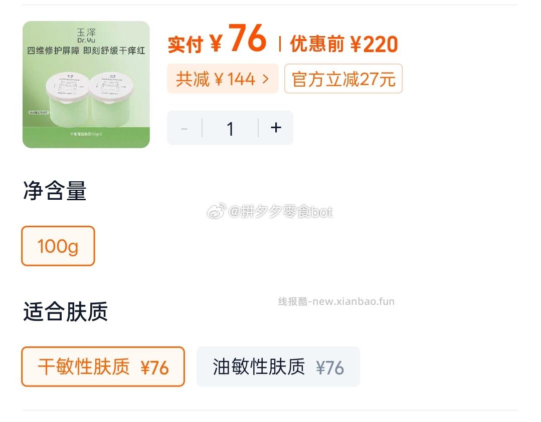 玉泽屏障修护保湿霜替换装50g*2个 76元 - 线报酷
