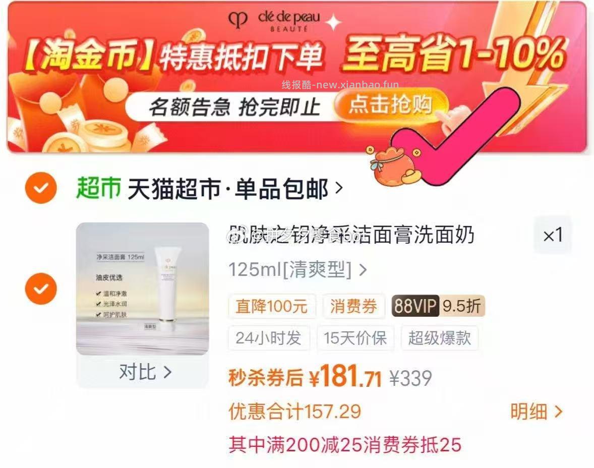 CPB肌肤之钥净彩洁面膏125ml 181.7元 - 线报酷