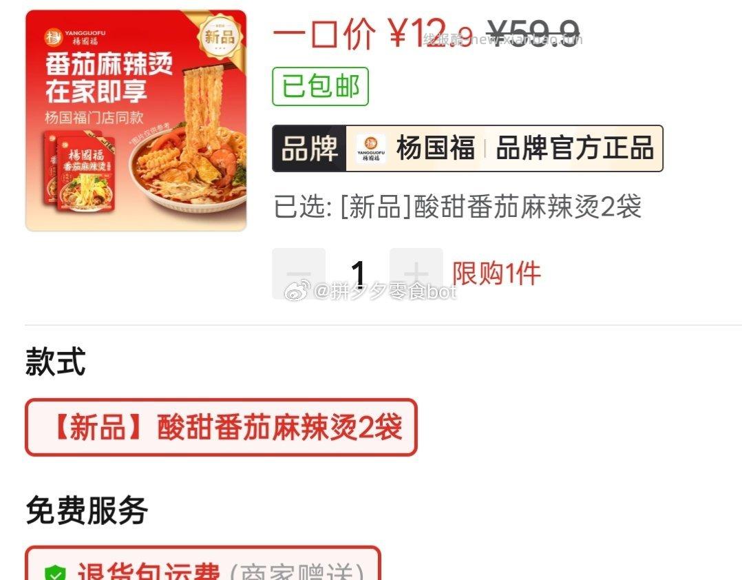 杨国福番茄黏糊麻辣烫289g*2袋 12.9元 - 线报酷