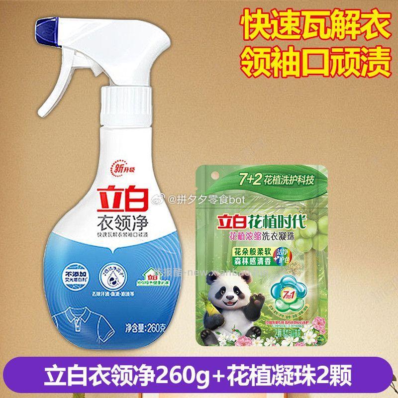 立白衣领净260g*1瓶+洗衣凝珠2颗 10.9元 - 线报酷