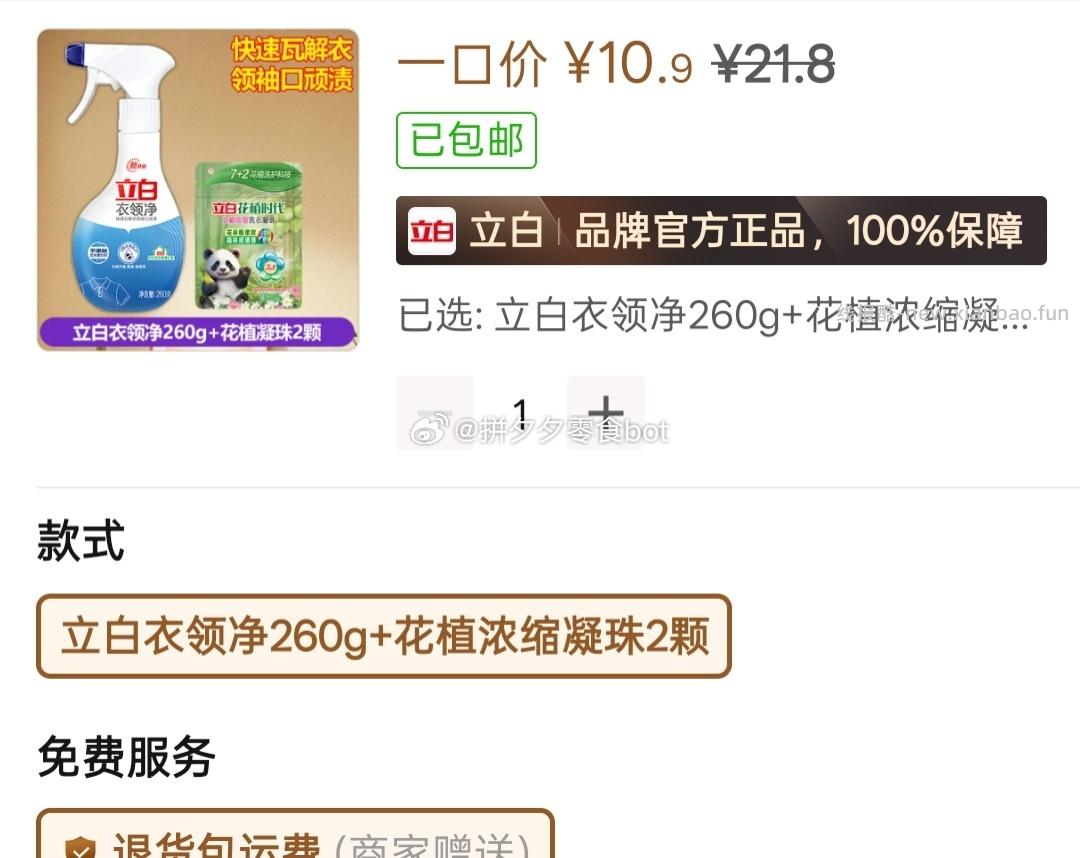 立白衣领净260g*1瓶+洗衣凝珠2颗 10.9元 - 线报酷