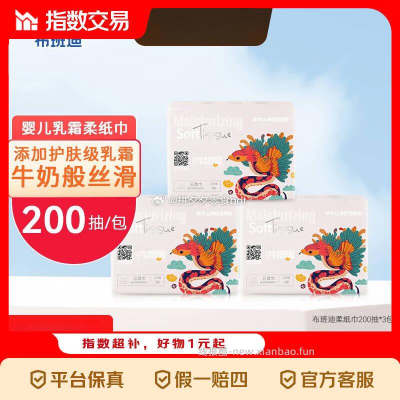 布班迪乳霜纸200抽*3大包 6.9元 - 线报酷