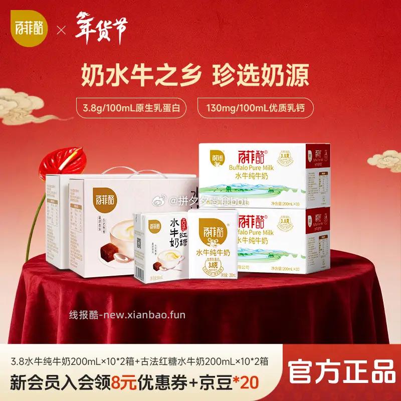 百菲酪纯奶10盒*2箱+红糖水牛奶10盒*2箱 114元 - 线报酷
