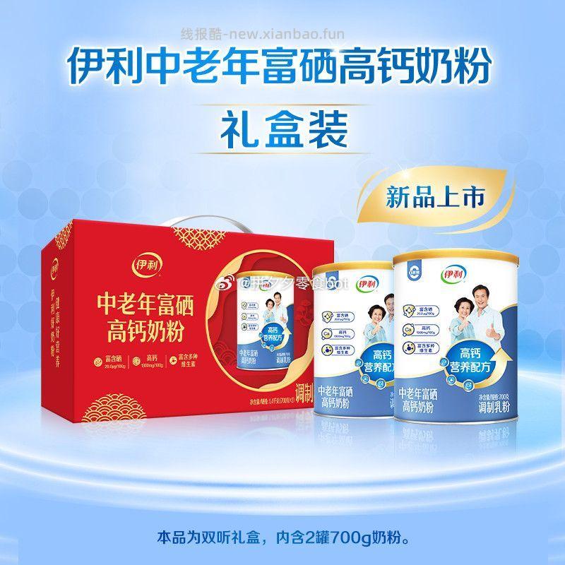 伊利奶粉700g*2罐 66元 - 线报酷
