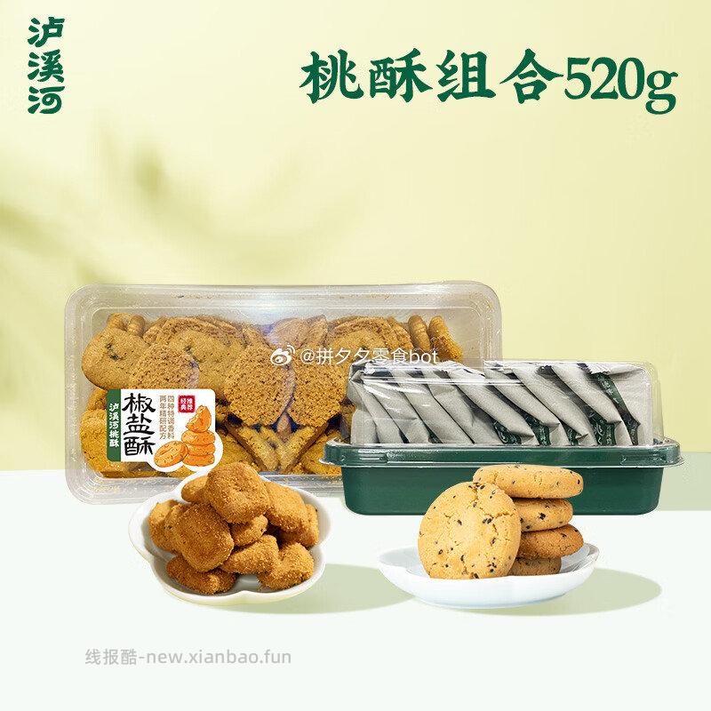 泸溪河椒盐酥320g+原味桃酥200g 20.8元 - 线报酷
