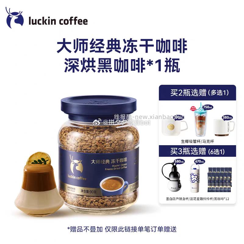 瑞幸大师级深烘黑咖啡90g 50.3元 - 线报酷