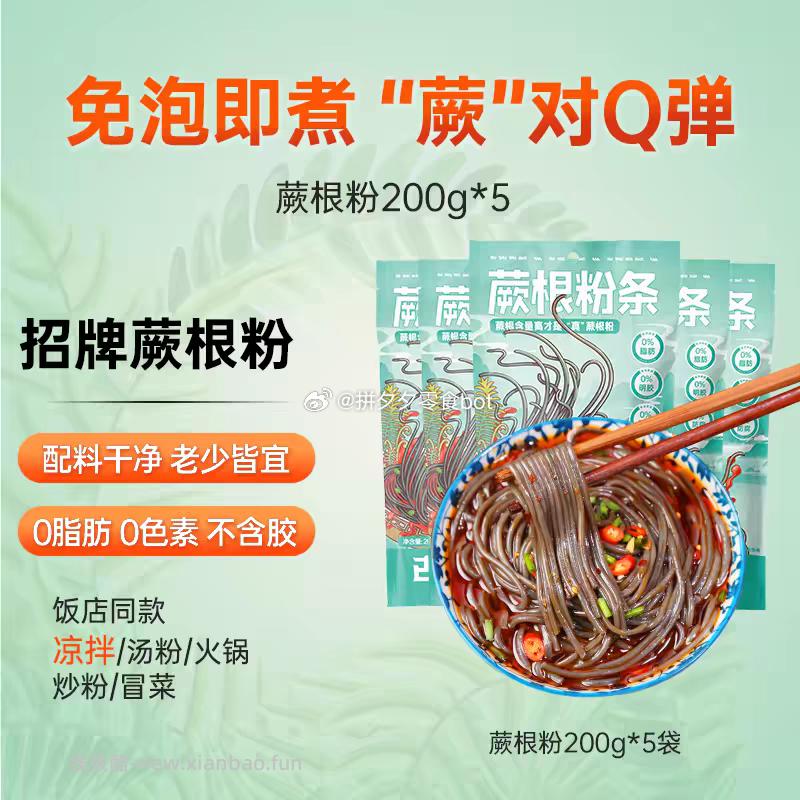 古蜀味道蕨根粉200g*5袋 13.4元 - 线报酷