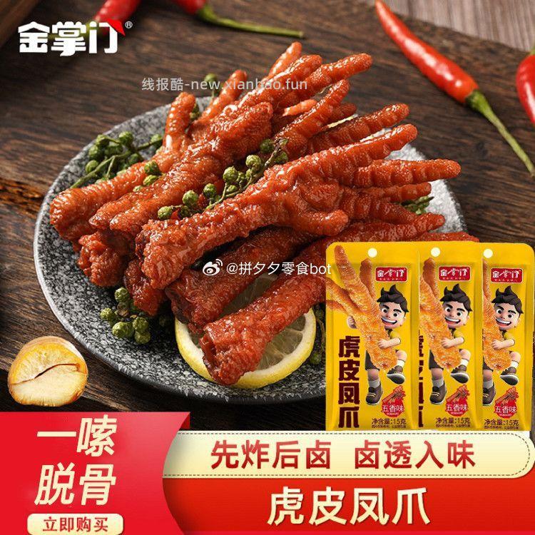 金掌门虎皮凤爪19只 18.9元 - 线报酷