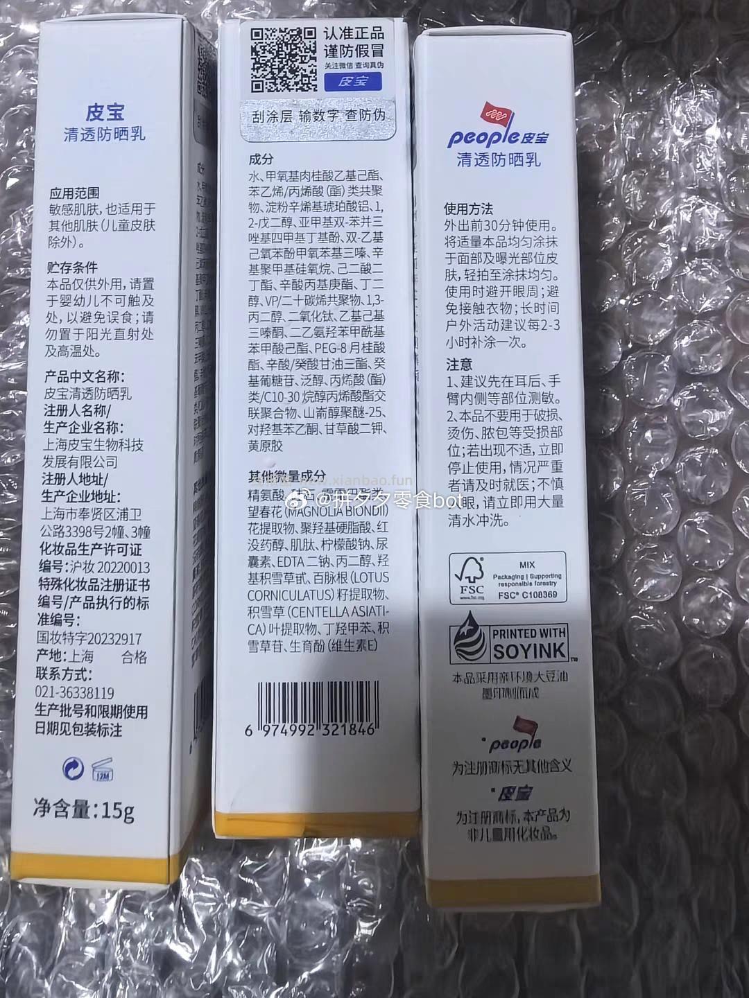 皮宝清透防晒乳15g*3支 18.9元 - 线报酷