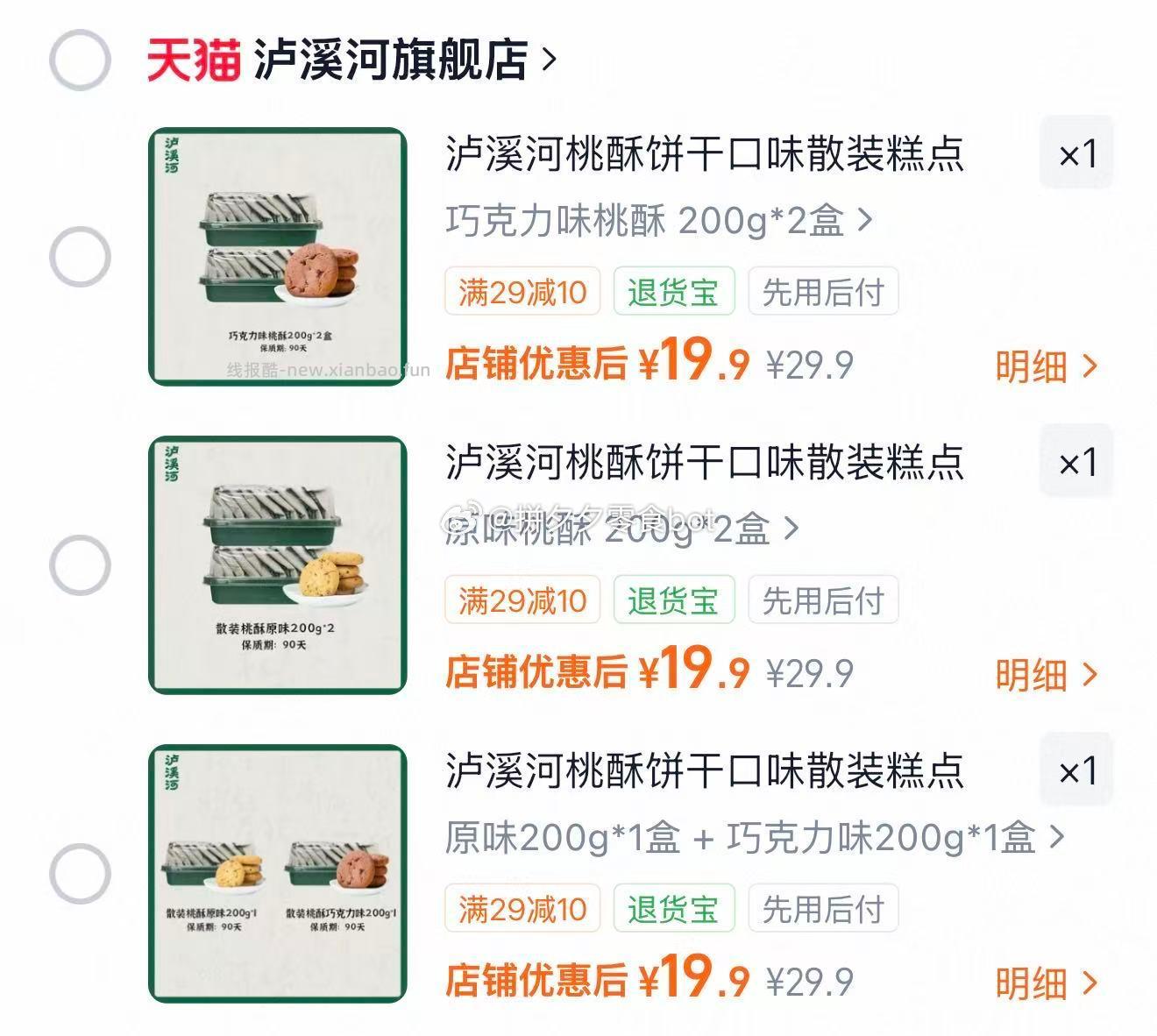 泸溪河桃酥200g*2盒 19.9元 - 线报酷