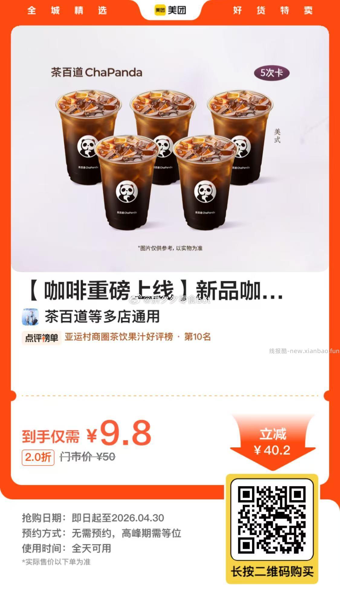 茶百道咖啡美式5次卡（中杯）1.96元/杯 - 线报酷