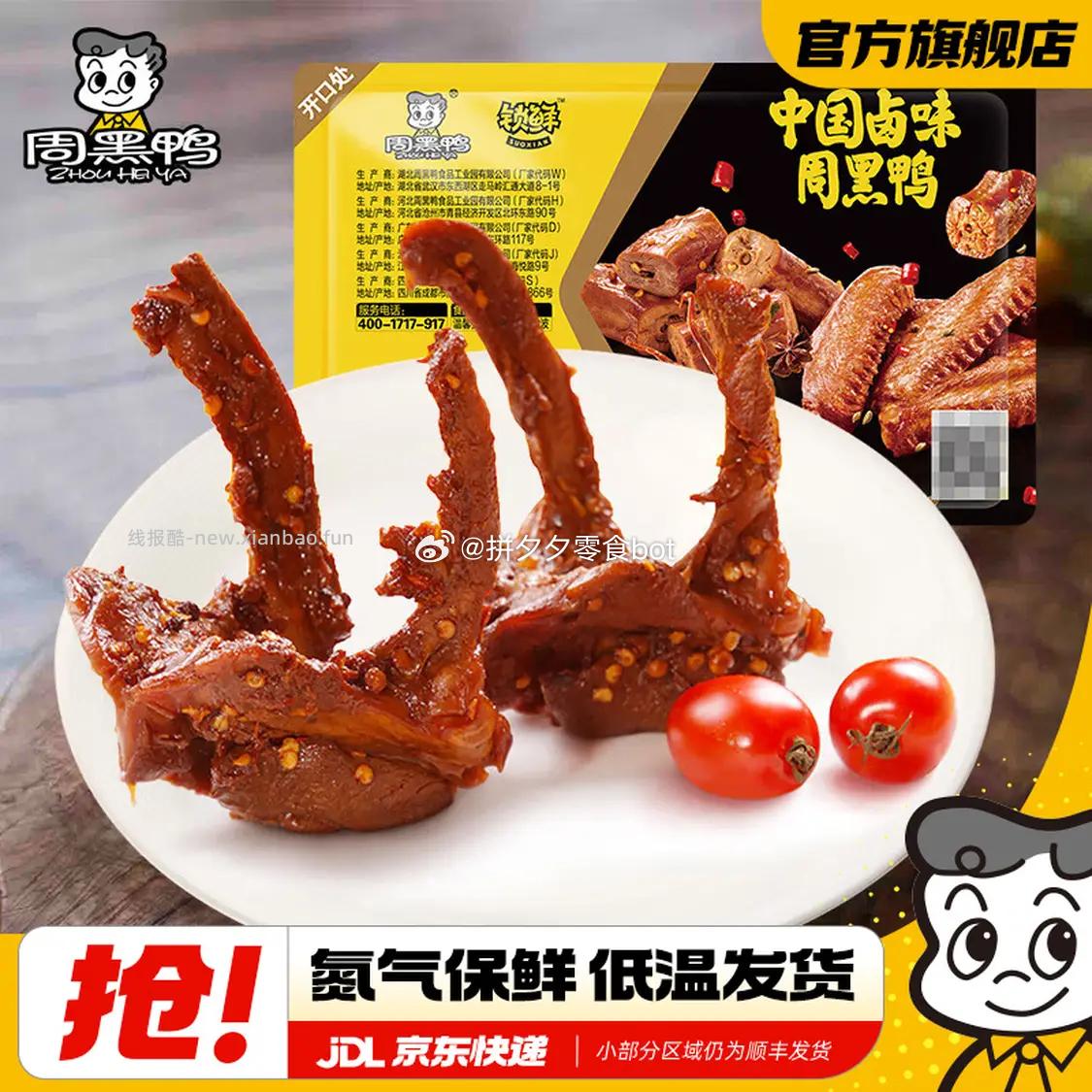 周黑鸭锁鲜卤鸭锁骨/卤鸭脖/卤鸭翅等任选5件 赠鸭脖1盒 35.9元 - 线报酷