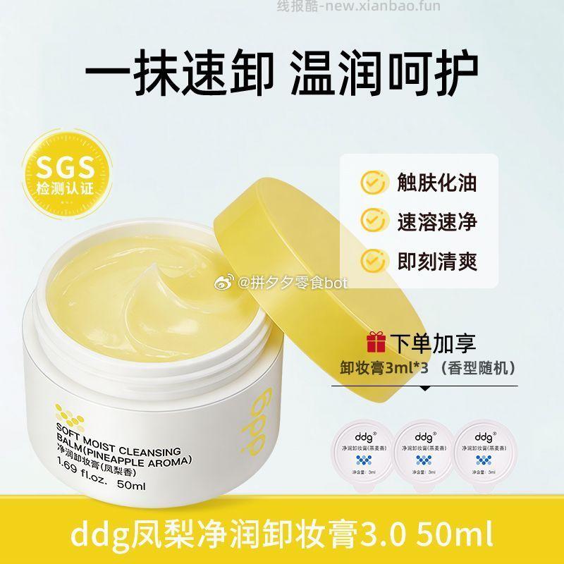 ddg卸妆膏50ml 29.9元，囎小样3ml*3个 29.9元 - 线报酷