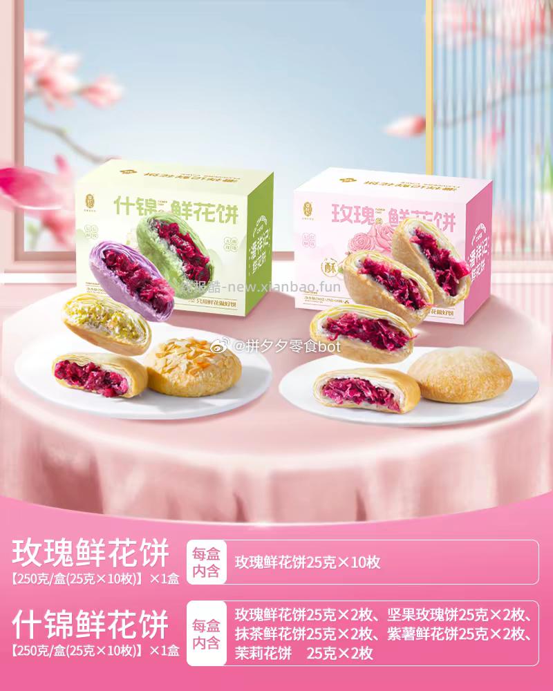 潘祥记鲜花饼2盒共500g 20枚 25.8元 - 线报酷
