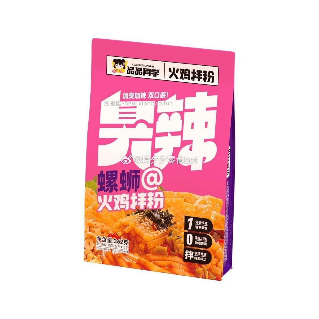品品同学螺蛳粉味火鸡拌粉1袋 3.45元 - 线报酷