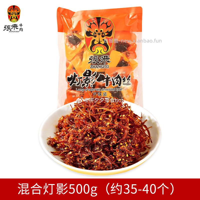 张飞灯影牛肉丝500g 50.9元 - 线报酷