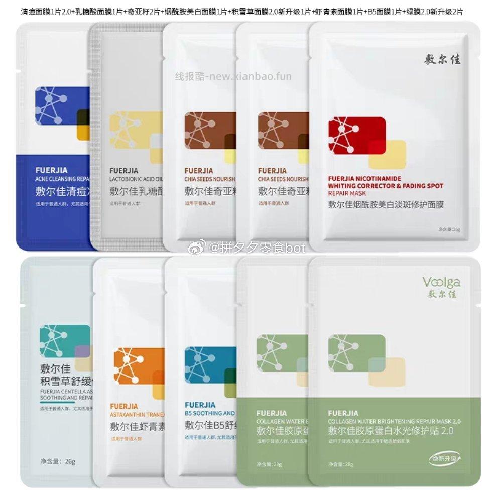 敷尔佳面膜组合10片 48-50元 - 线报酷