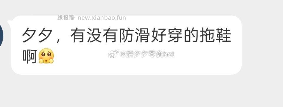 睡前帮问 举手 有没有防滑好穿的拖鞋啊 可怜 - 线报酷
