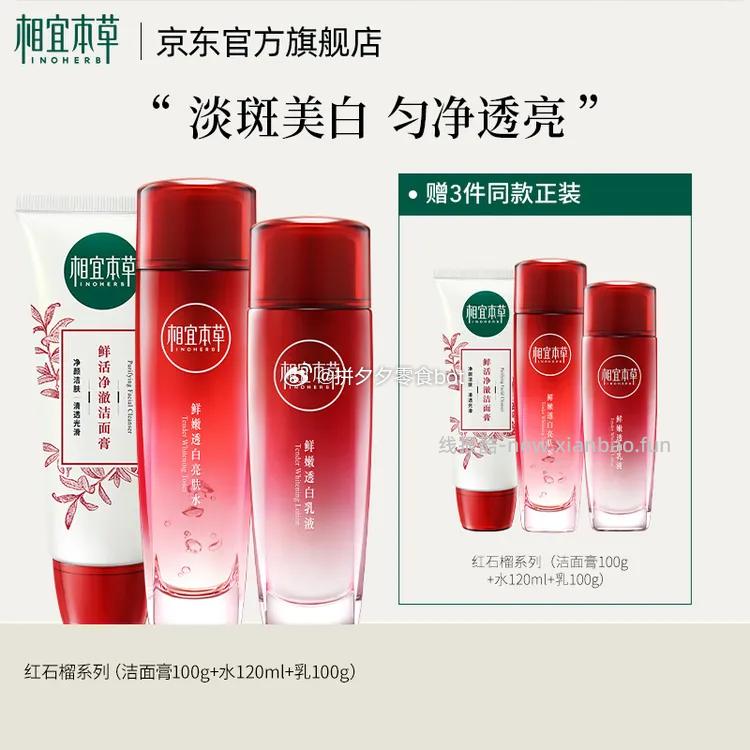 相宜本草红石榴水乳套装*2套 108元 - 线报酷