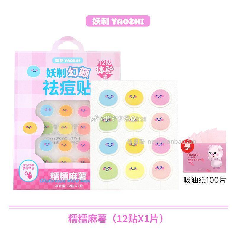 妖制卡通痘痘贴12贴+吸油纸100片 11.9元 - 线报酷