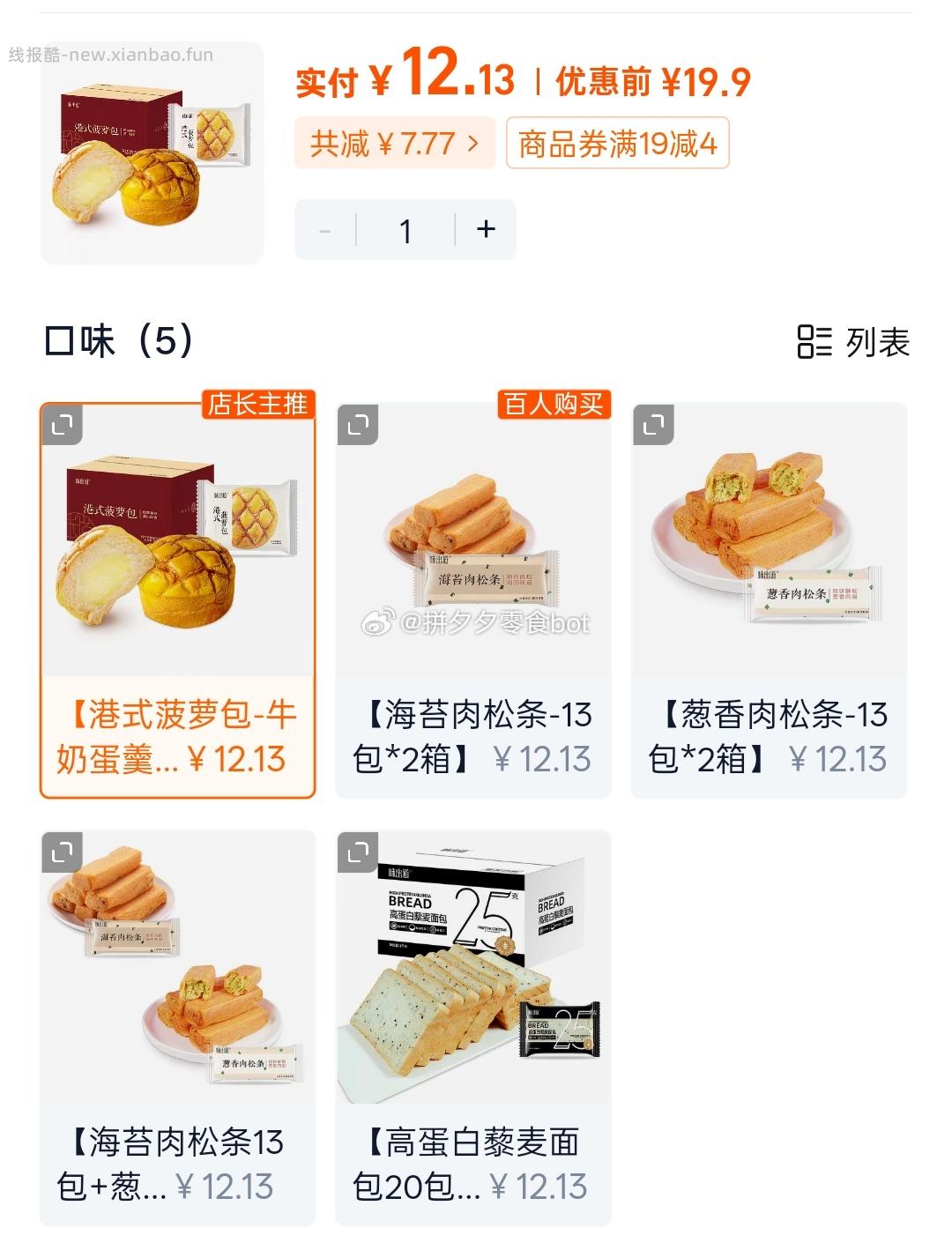 味出道肉松条/菠萝包等12.1元 - 线报酷