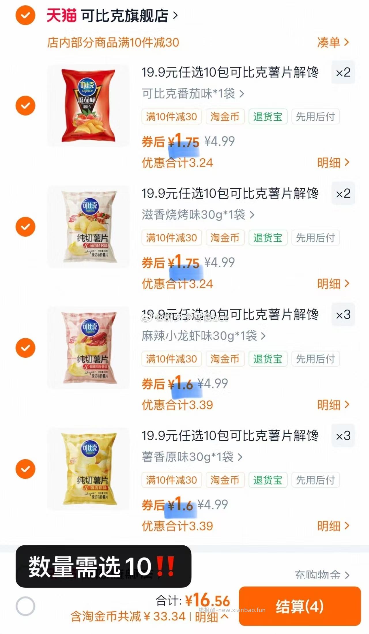 可比克薯片10件 16.5元 - 线报酷