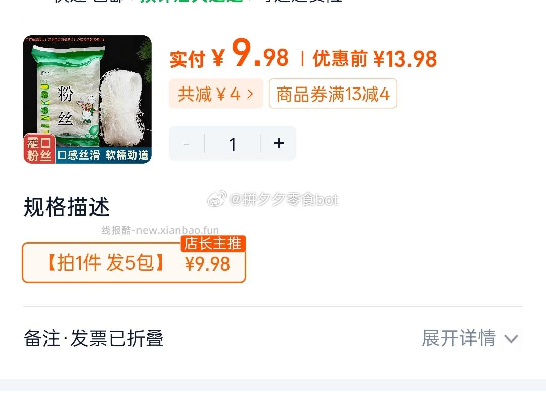 粉丝5袋9.9元 - 线报酷