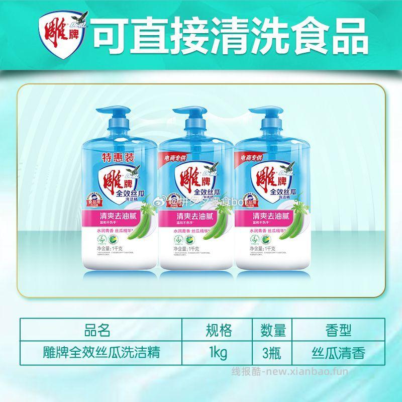 雕牌全效丝瓜洗洁精1kg*3瓶 18.9元 - 线报酷