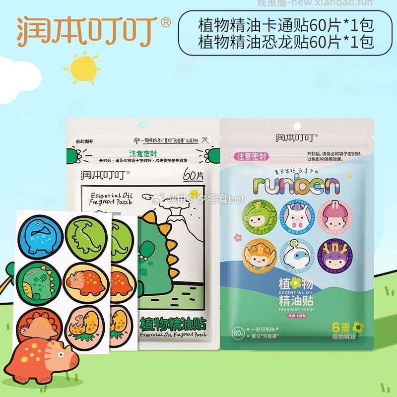 润本植物精油驱蚊贴120贴 26.8元 - 线报酷