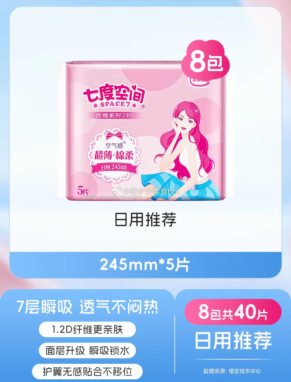 七度空间卫生巾245mm*5片*8包 20.7元 - 线报酷