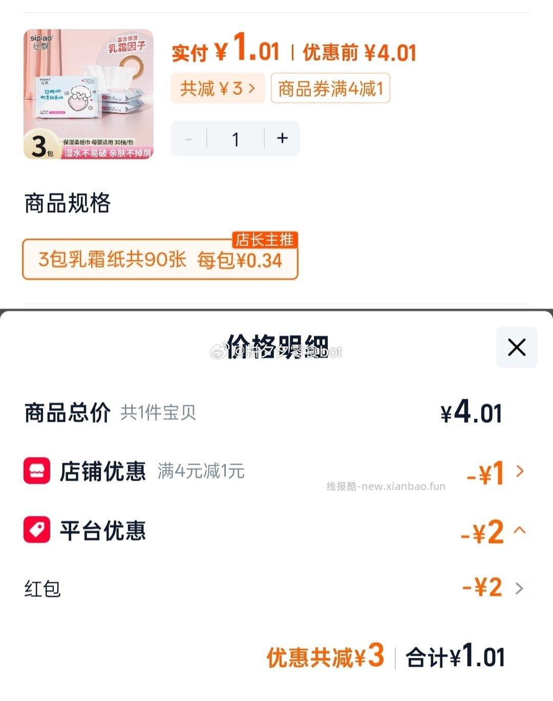 丝飘乳霜纸便携装30抽*3包 1.01元 - 线报酷