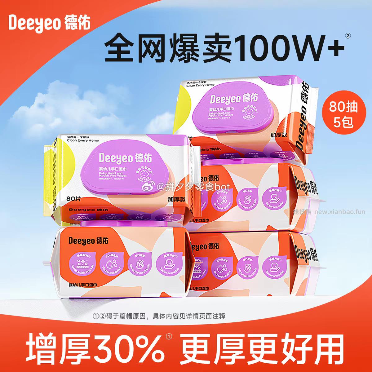 德佑湿纸巾80抽*5包 25.4元 - 线报酷