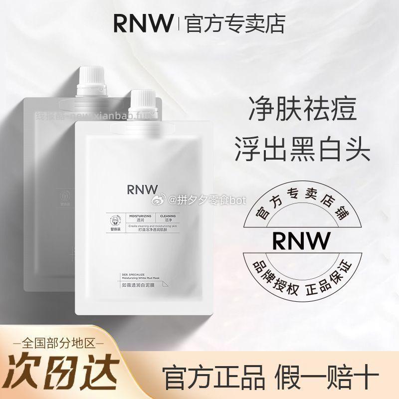 RNW双色泥膜白泥+黑泥各60ml 21.9元 - 线报酷