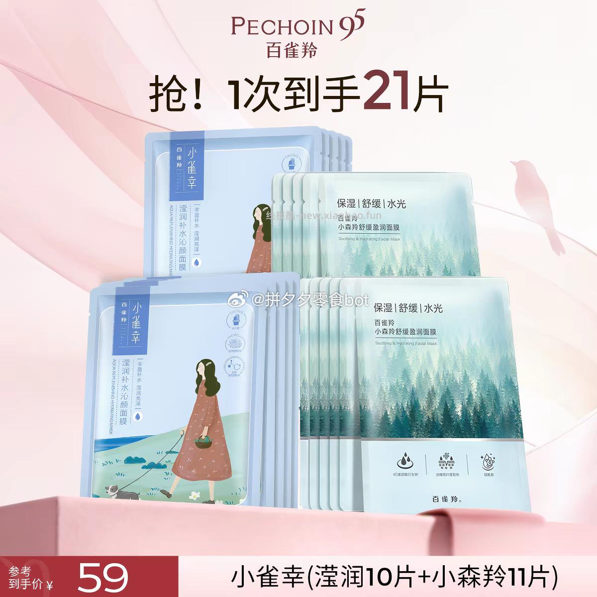 百雀羚小雀幸面膜21片 18-20元 - 线报酷