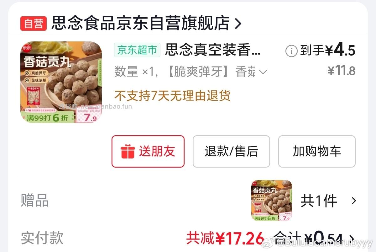 券 贡丸买一送一 ​​​ - 线报酷