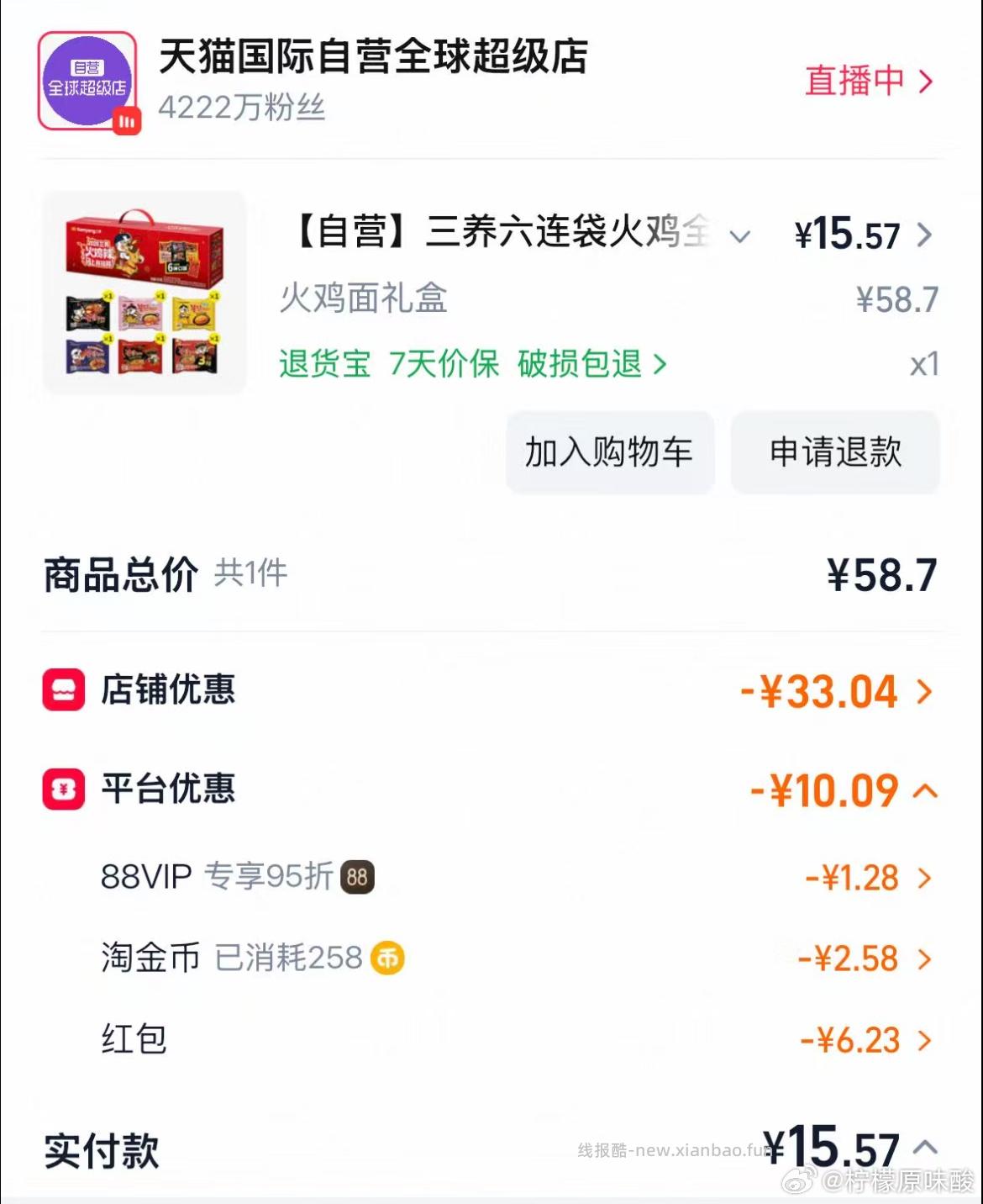 sy火鸡面这个还可以 9-5 ➕ tjb 到手16.8 - 线报酷