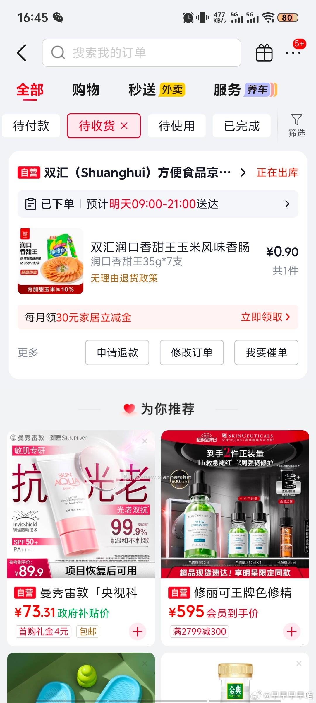 退掉jdcs必免送的券 一下给了俩 可以买点小东西 - 线报酷